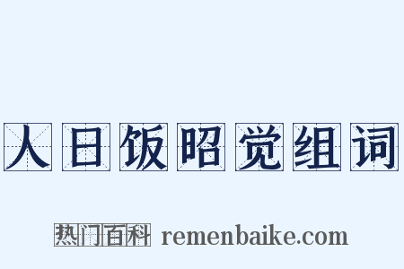 人日饭昭觉组词是什么意思的图片